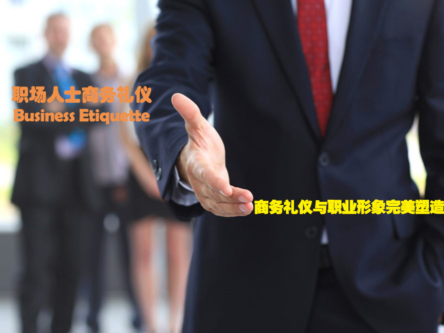 商务礼仪与职业形象完美塑造