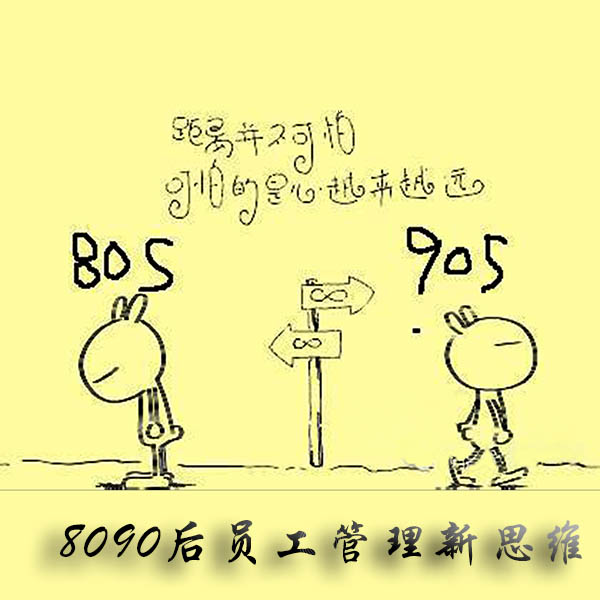 80,90后员工管理