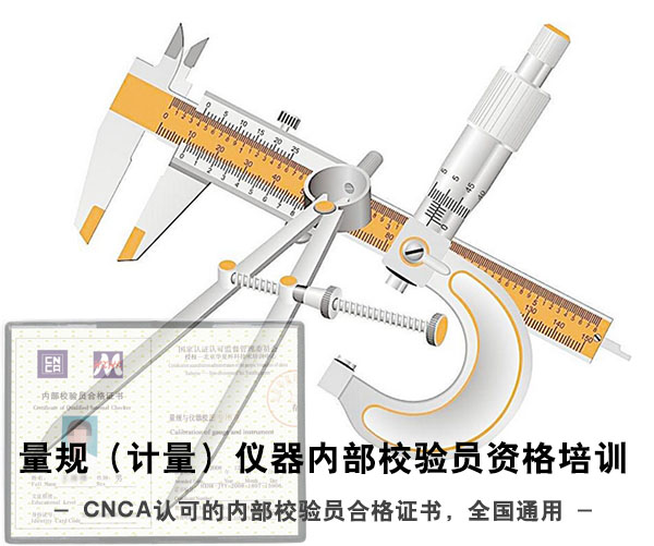 量规（计量）仪器内部校验员资格培训