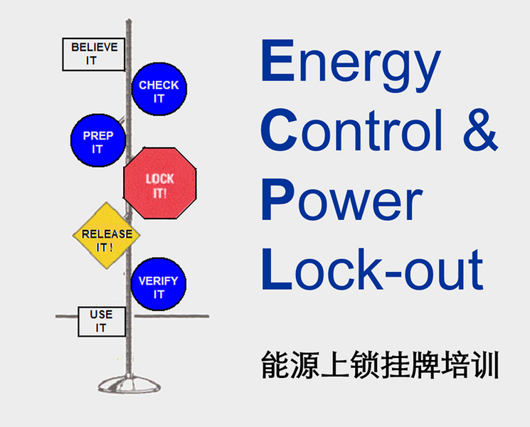 公开课 | ECPL能源上锁挂牌培训（3月30日）