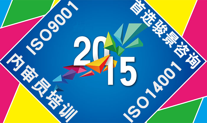 公开课 | ISO9001:2015&ISO14001:2015内审员培训 （4月5-8日）