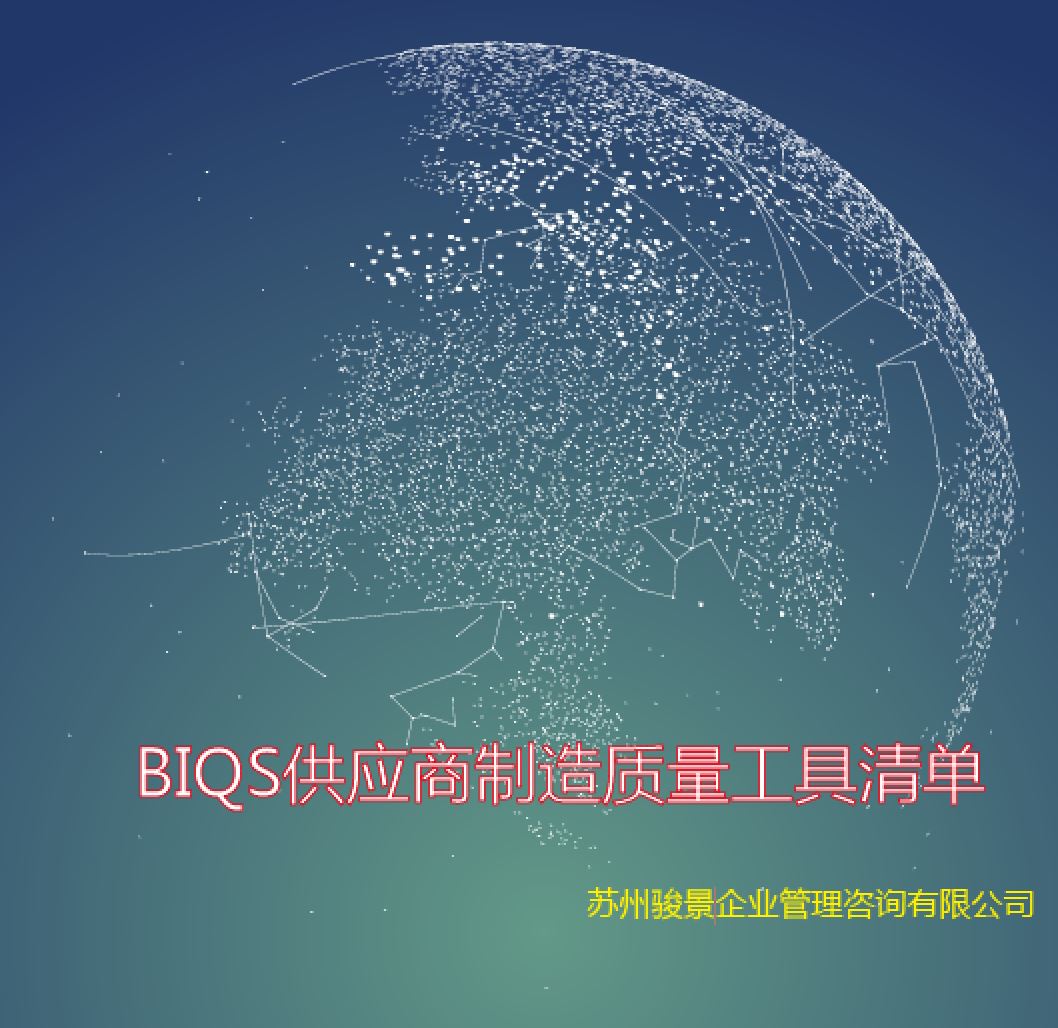 BIQS供应商制造质量