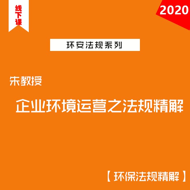 企业环境运营之法规精解